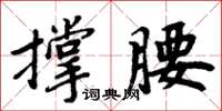 周炳元撐腰楷書怎么寫