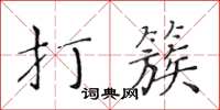 黃華生打簇楷書怎么寫