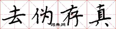 周炳元去偽存真楷書怎么寫