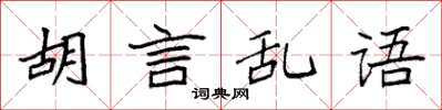 袁強胡言亂語楷書怎么寫