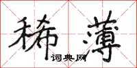 侯登峰稀薄楷書怎么寫