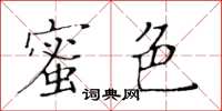 黃華生蜜色楷書怎么寫