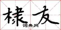 周炳元棣友楷書怎么寫