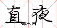 龐中華直夜行書怎么寫