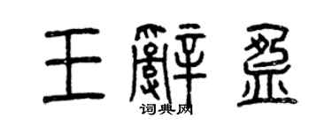 曾慶福王辭盈篆書個性簽名怎么寫