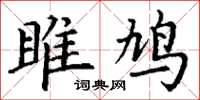 丁謙雎鳩楷書怎么寫