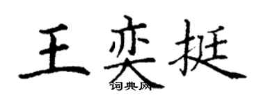 丁謙王奕挺楷書個性簽名怎么寫