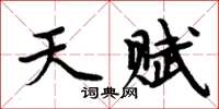 周炳元天賦楷書怎么寫