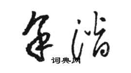 駱恆光余潛草書個性簽名怎么寫