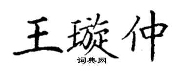 丁謙王璇仲楷書個性簽名怎么寫