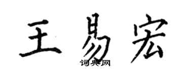 何伯昌王易宏楷書個性簽名怎么寫