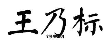 翁闓運王乃標楷書個性簽名怎么寫