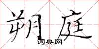 黃華生朔庭楷書怎么寫