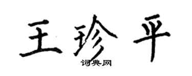 何伯昌王珍平楷書個性簽名怎么寫