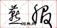 王冬齡燕服草書怎么寫