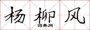 袁強楊柳風楷書怎么寫
