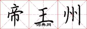荊霄鵬帝王州楷書怎么寫