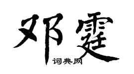 翁闓運鄧霆楷書個性簽名怎么寫