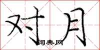 龐中華對月楷書怎么寫