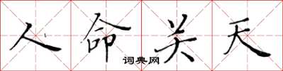 黃華生人命關天楷書怎么寫