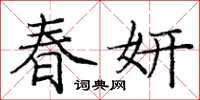 龐中華春妍楷書怎么寫