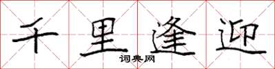 袁強千里逢迎楷書怎么寫