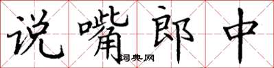 丁謙說嘴郎中楷書怎么寫