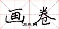 侯登峰畫卷楷書怎么寫