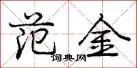 龐中華範金行書怎么寫