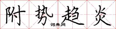 荊霄鵬附勢趨炎楷書怎么寫