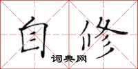 黃華生自修楷書怎么寫