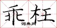 龐中華乖枉楷書怎么寫