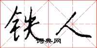 錢沛雲鐵人行書怎么寫