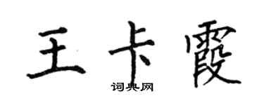 何伯昌王卡霞楷書個性簽名怎么寫