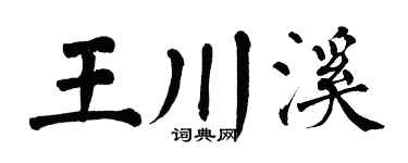 翁闓運王川溪楷書個性簽名怎么寫