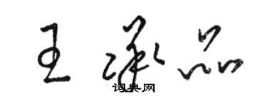 駱恆光王承品草書個性簽名怎么寫