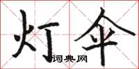 駱恆光燈傘楷書怎么寫