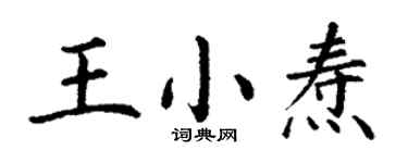 丁謙王小燾楷書個性簽名怎么寫