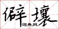 周炳元僻壤楷書怎么寫