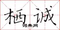 黃華生棲誠楷書怎么寫