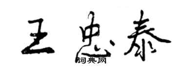 曾慶福王忠泰行書個性簽名怎么寫