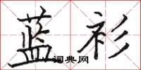 駱恆光藍衫楷書怎么寫