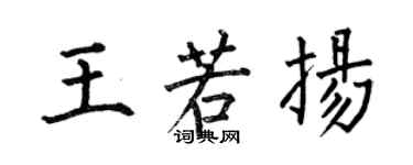 何伯昌王若揚楷書個性簽名怎么寫