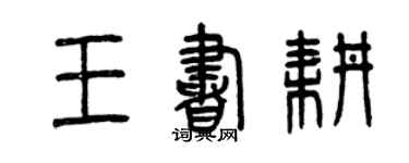 曾慶福王書耕篆書個性簽名怎么寫