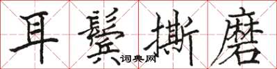 駱恆光耳鬢撕磨楷書怎么寫