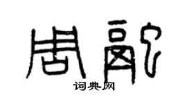 曾慶福周融篆書個性簽名怎么寫