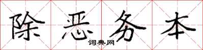 袁強除惡務本楷書怎么寫