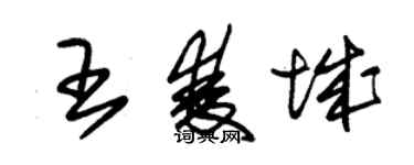 朱錫榮王雙城草書個性簽名怎么寫