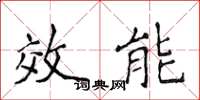 侯登峰效能楷書怎么寫