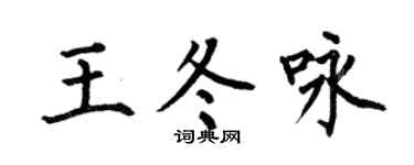 何伯昌王冬詠楷書個性簽名怎么寫